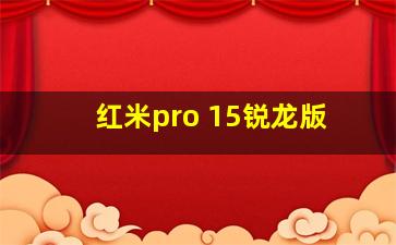 红米pro 15锐龙版